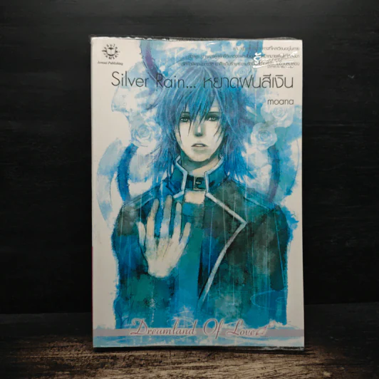 Silver Rain หยาดฝนสีเงิน - moana รูปที่ 1