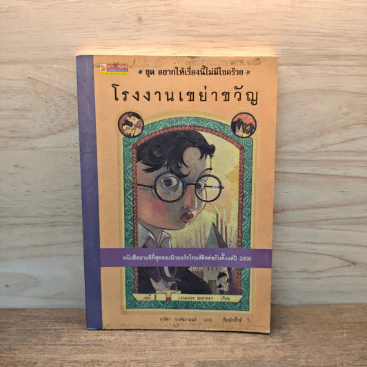 ชุดอยากให้เรื่องนี้ไม่มีโชคร้าย 4 ตอน โรงงานเขย่าขวัญ - Lemony Snicket (เลโมนี สนิกเก็ต) รูปที่ 1
