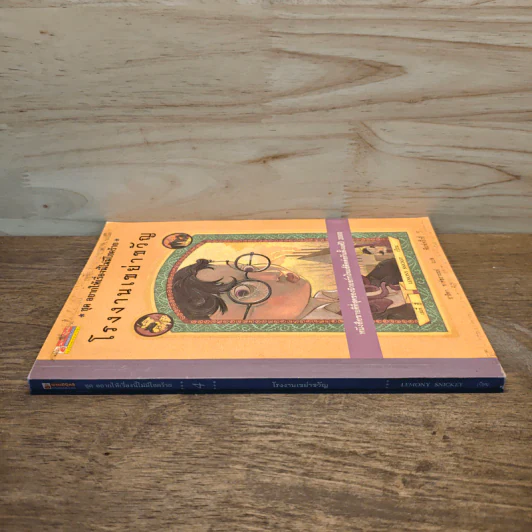 ชุดอยากให้เรื่องนี้ไม่มีโชคร้าย 4 ตอน โรงงานเขย่าขวัญ - Lemony Snicket (เลโมนี สนิกเก็ต) รูปที่ 2