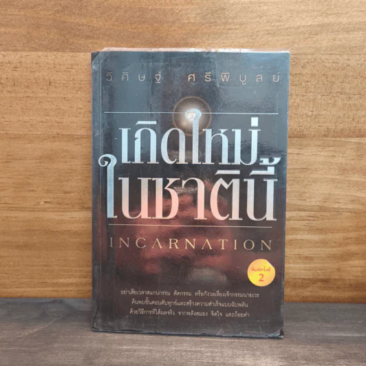 เกิดใหม่ในชาตินี้ Incarnation - วิศิษฐ์ ศรีพิบูลย์ รูปที่ 1