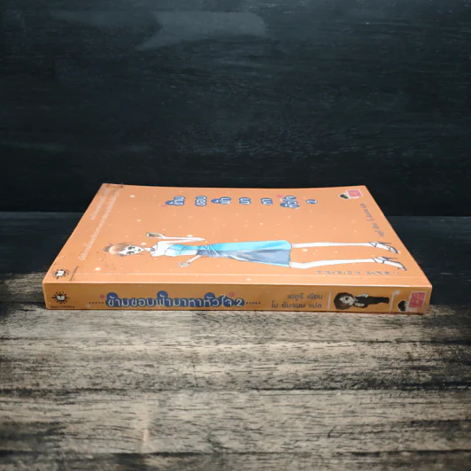 ข้ามขอบฟ้ามาหาหัวใจ เล่ม 2 - เชยูรี รูปที่ 3