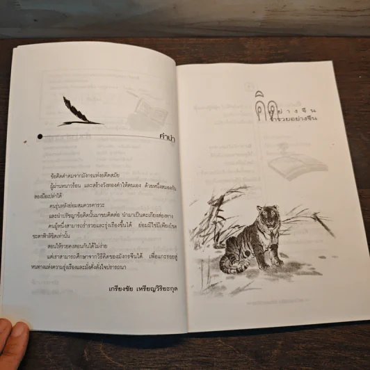 คิดอย่างจีน ร่ำรวยอย่างจีน - เกรียงชัย เหรียญวิริยะกุล รูปที่ 7