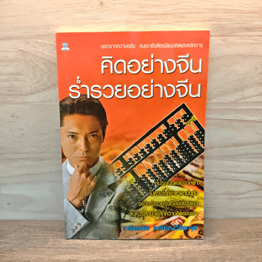 คิดอย่างจีน ร่ำรวยอย่างจีน - เกรียงชัย เหรียญวิริยะกุล รูปที่ 1