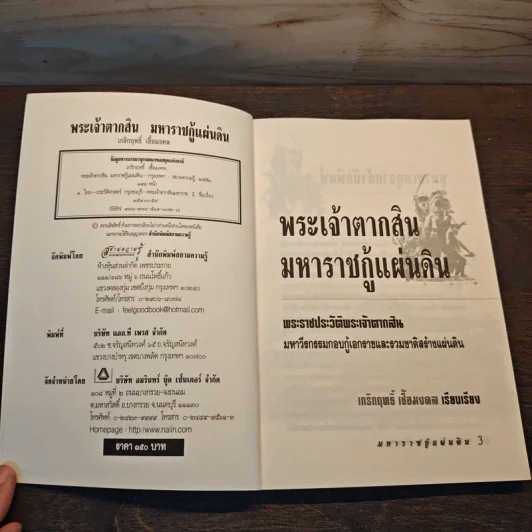 พระเจ้าตากสิน มหาราชกู้แผ่นดิน - เกริกฤทธิ์ เชื้อมงคล รูปที่ 6