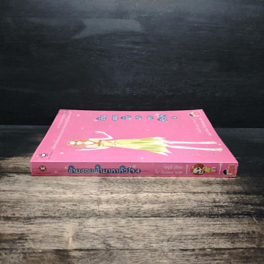 ข้ามขอบฟ้ามาหาหัวใจ เล่ม 4 - เชยูรี รูปที่ 3