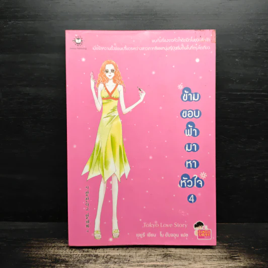 ข้ามขอบฟ้ามาหาหัวใจ เล่ม 4 - เชยูรี รูปที่ 1