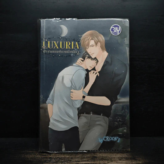 Luxúria ปรารถนาเพียงหนึ่งเดียว - Croon's รูปที่ 1