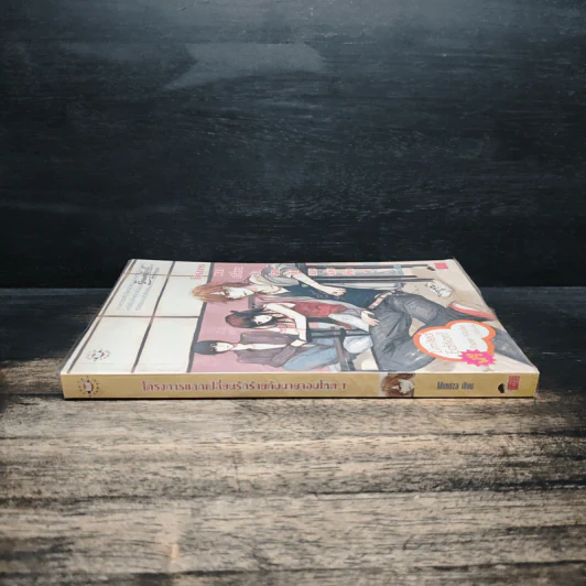 โครงการแลกเปลี่ยนรักร้ายกับนายจอมโหด เล่ม 1 - Mimoza รูปที่ 3