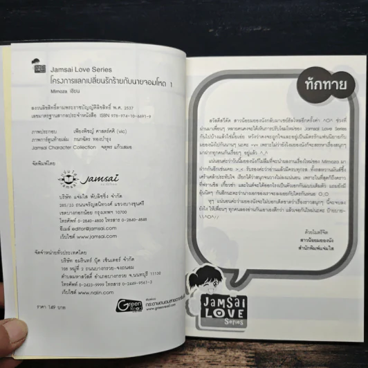 โครงการแลกเปลี่ยนรักร้ายกับนายจอมโหด เล่ม 1 - Mimoza รูปที่ 6