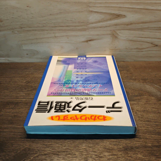 わかりやすいデータ通信 (ภาษาญี่ปุ่น) รูปที่ 4