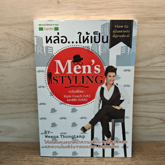 หล่อ...ให้เป็น Men's Styling - Weena Thongtamp รูปที่ 1