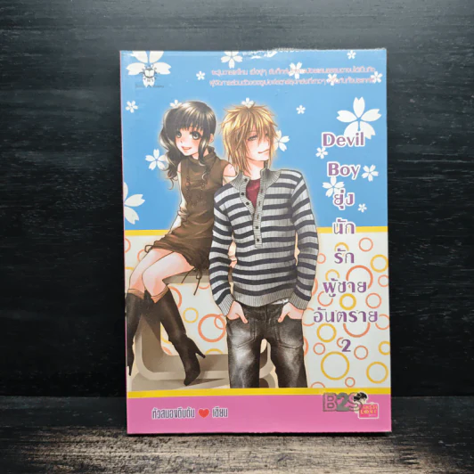 Devil Boy ยุ่งนักรักผู้ชายอันตราย เล่ม 2 - หัวสมองตีบตัน รูปที่ 1
