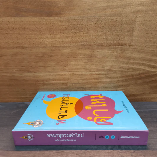 พจนานุกรมคำใหม่ ฉบับราชบัณฑิตยสถาน เล่ม 1-2 รูปที่ 2