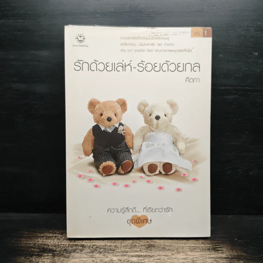 รักด้วยเล่ห์-ร้อยด้วยกล เล่ม 1 - คีตภา รูปที่ 1