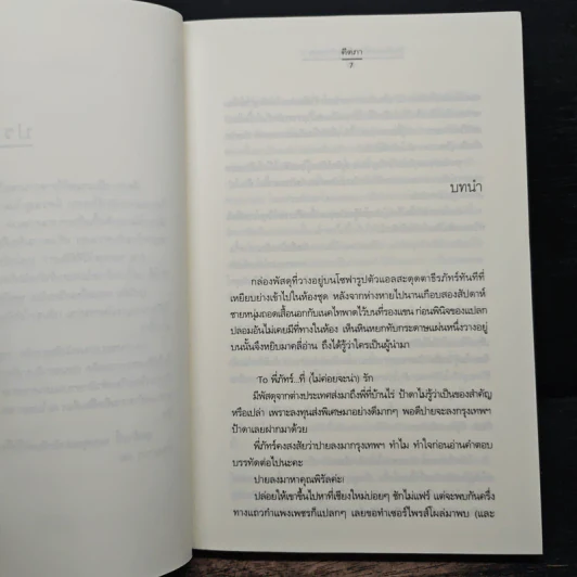 รักด้วยเล่ห์-ร้อยด้วยกล เล่ม 1 - คีตภา รูปที่ 7