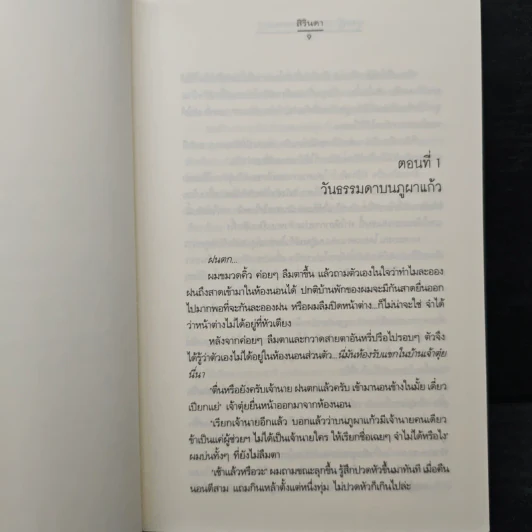ทุ่งหญ้า ป่าสน และคนเหงา - สิรินดา รูปที่ 7
