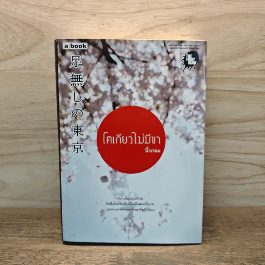 โตเกียวไม่มีขา - นิ้วกลม รูปที่ 1