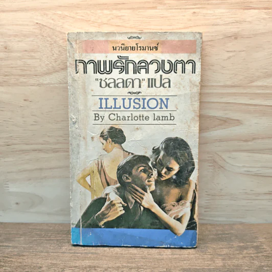 Illusion ภาพรักลวงตา - Charlotte lamb, ชลลดา รูปที่ 1