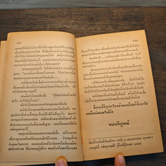 เทวดาพิโรธ - แฮโรลด์ ร็อบบิ้นส์, สุวิทย์ ขาวปลอด รูปที่ 7