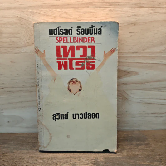 เทวดาพิโรธ - แฮโรลด์ ร็อบบิ้นส์, สุวิทย์ ขาวปลอด รูปที่ 1