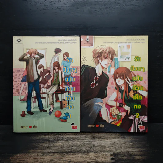รักป่วนๆฉบับก๊วนเด็กหอ 2 เล่มจบ - may112 รูปที่ 1