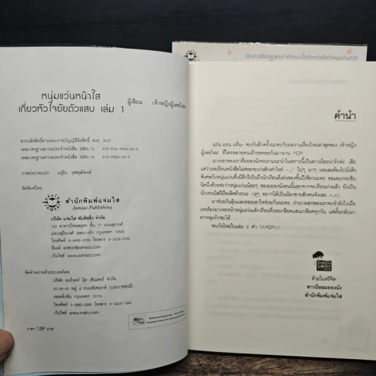 หนุ่มแว่นหน้าใสเกี่ยวหัวใจยัยตัวแสบ 2 เล่มจบ - เจ้าหญิงผู้เลอโฉม รูปที่ 6
