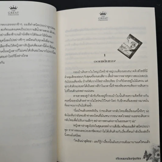 เรือนมาลีกรุ่นรัก - ชวาล จัทร์แสง รูปที่ 8