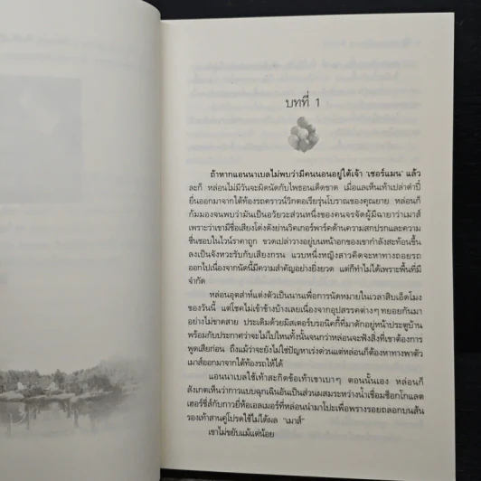 บริษัทจัดรัก - Susan Elizabeth Phillips รูปที่ 7