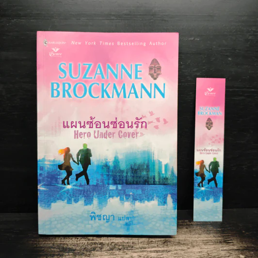 แผนซ้อนซ่อนรัก Hero Under Cover - Suzanne Brockmann รูปที่ 1