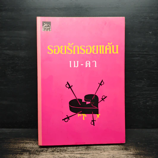 รอยรักรอยแค้น - เม ดา รูปที่ 1