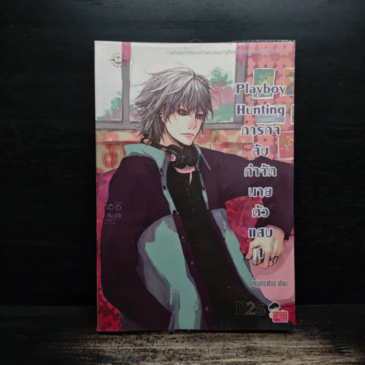 Playboy Hunting ภารกิจลับกำจัดนายตัวแสบ เล่ม 1 - หนุ่มกรุงโซล รูปที่ 1