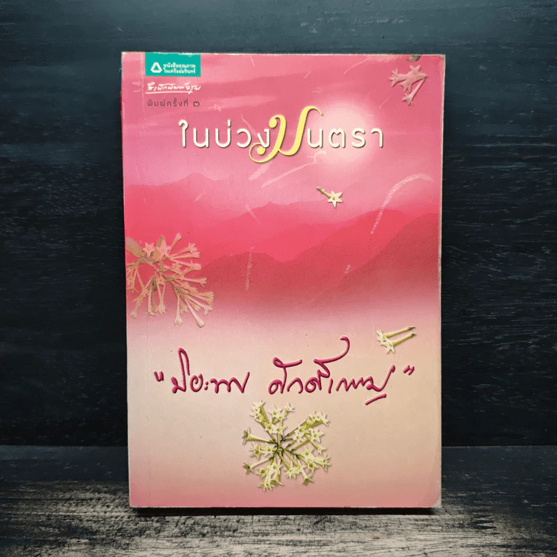 ในบ่วงมนตรา - ปิยะพร ศักดิ์เกษม รูปที่ 1