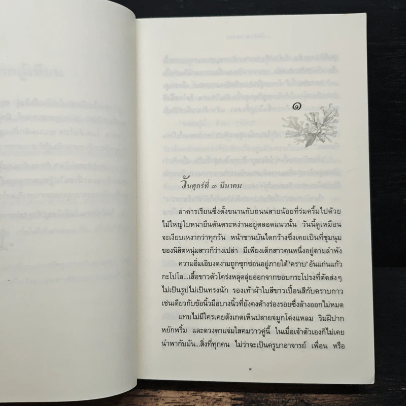 ในบ่วงมนตรา - ปิยะพร ศักดิ์เกษม รูปที่ 7