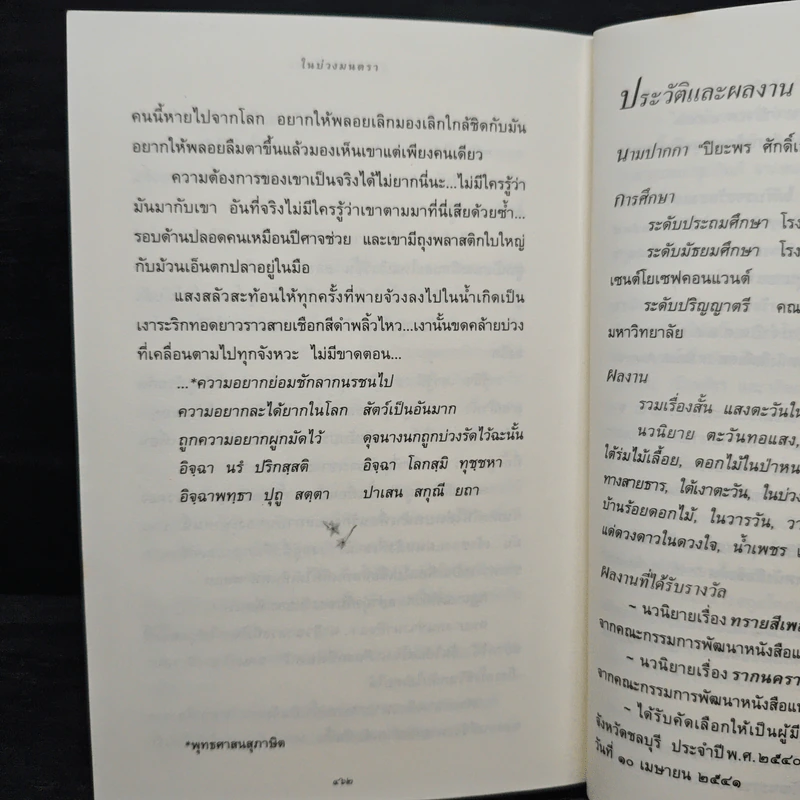 ในบ่วงมนตรา - ปิยะพร ศักดิ์เกษม รูปที่ 8