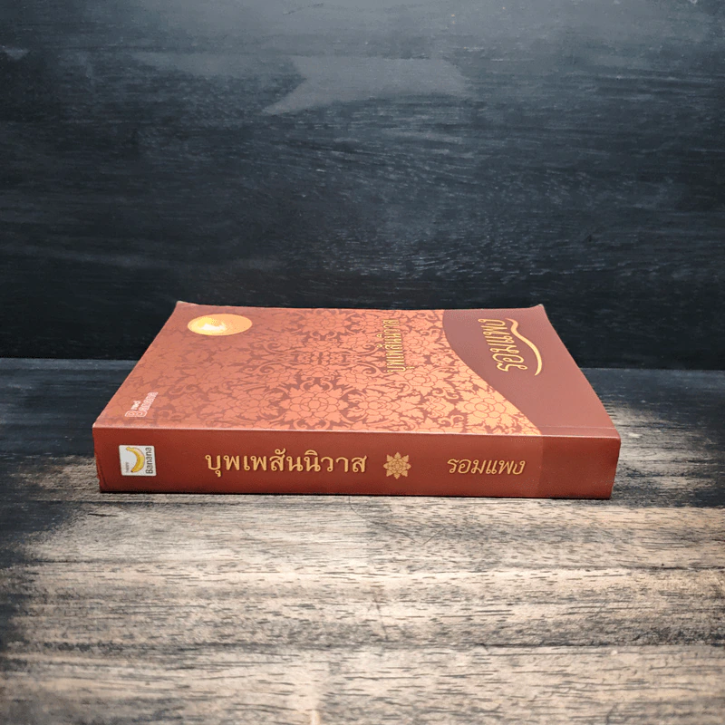 บุพเพสันนิวาส - รอมแพง รูปที่ 3