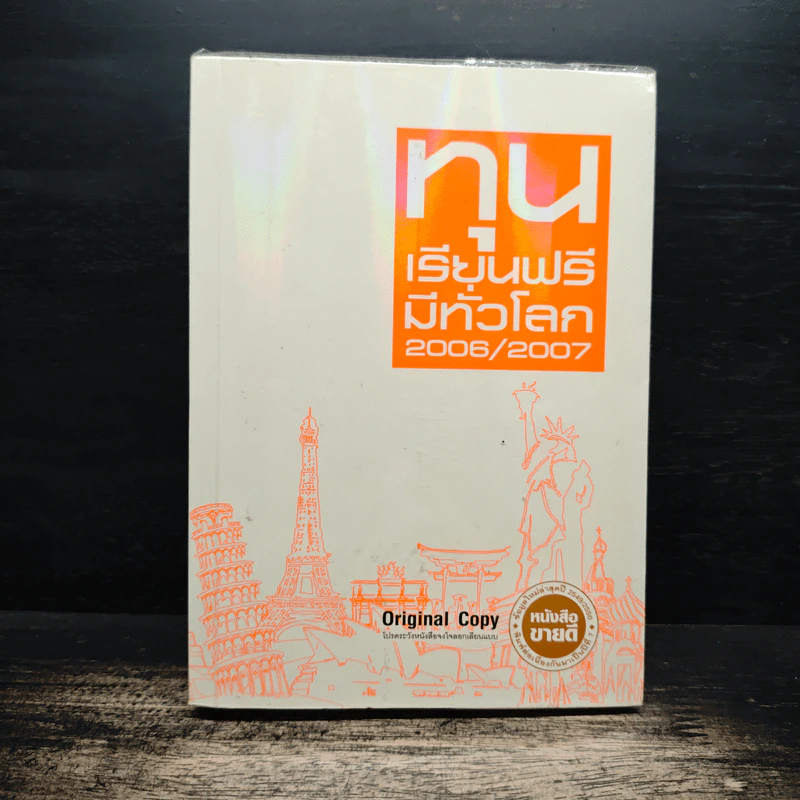 ทุนเรียนฟรีมีทั่วโลก 2006/2007 รูปที่ 1