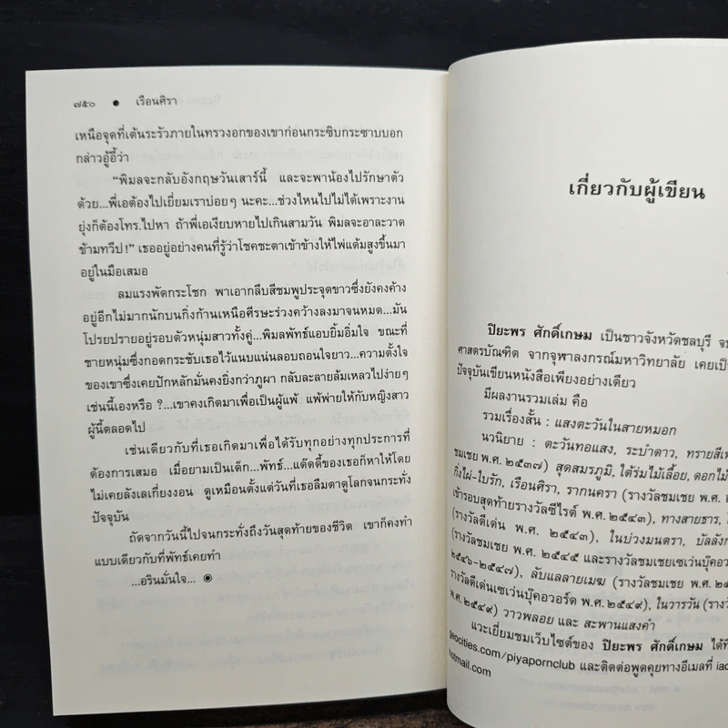 เรือนศิรา - ปิยะพร ศักดิเกษม รูปที่ 8