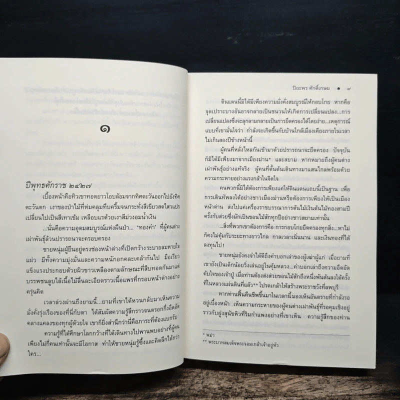 รากนครา - ปิยะพร ศักดิ์เกษม รูปที่ 7