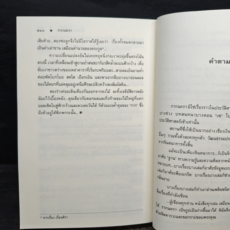 รากนครา - ปิยะพร ศักดิ์เกษม รูปที่ 8