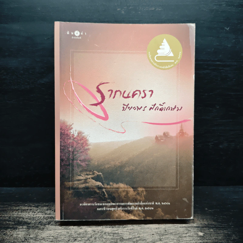 รากนครา - ปิยะพร ศักดิ์เกษม รูปที่ 1