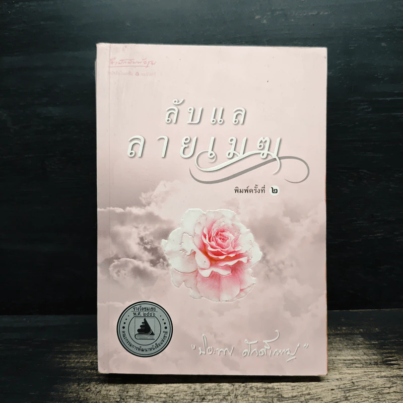 ลับแลลายเมฆ - ปิยะพร ศักดิ์เกษม รูปที่ 1