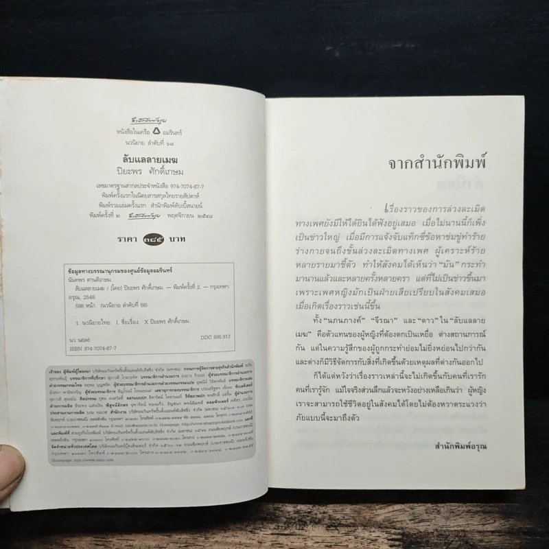 ลับแลลายเมฆ - ปิยะพร ศักดิ์เกษม รูปที่ 6