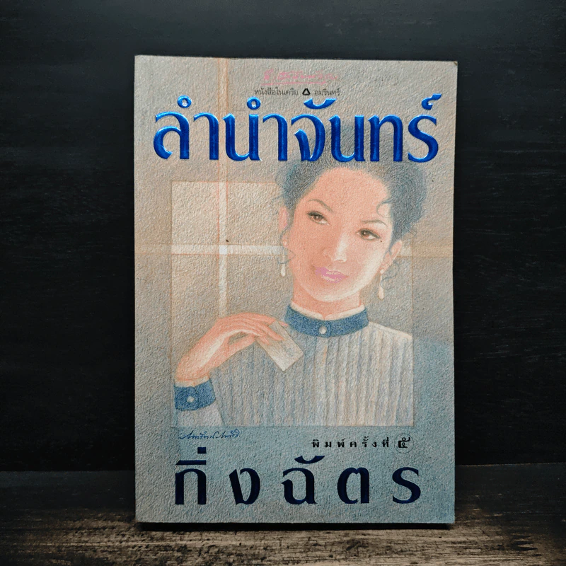 ลำนำจันทร์ - กิ่งฉัตร รูปที่ 1