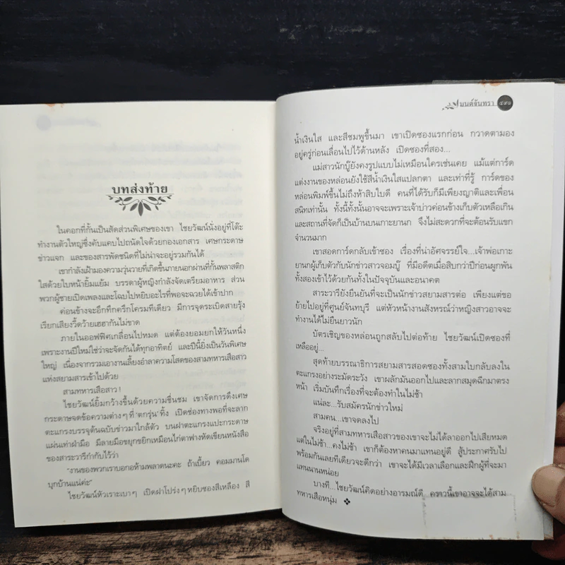 มนต์จันทรา - กิ่งฉัตร รูปที่ 8