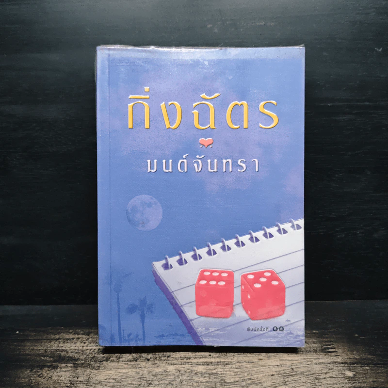 มนต์จันทรา - กิ่งฉัตร รูปที่ 1