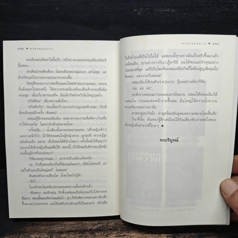 พรพรหมอลเวง - กิ่งฉัตร รูปที่ 8