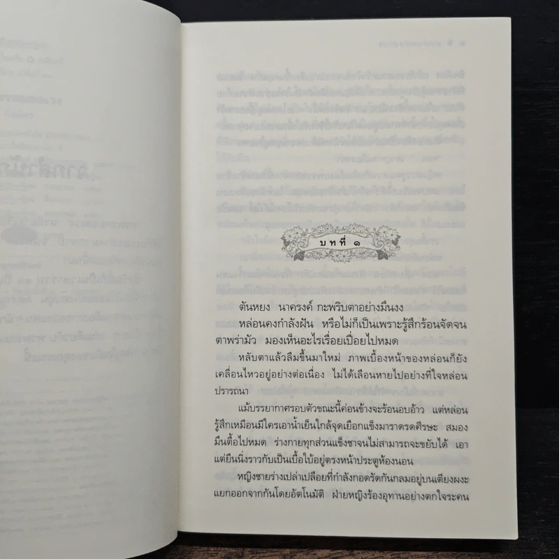 พรพรหมอลเวง - กิ่งฉัตร รูปที่ 7