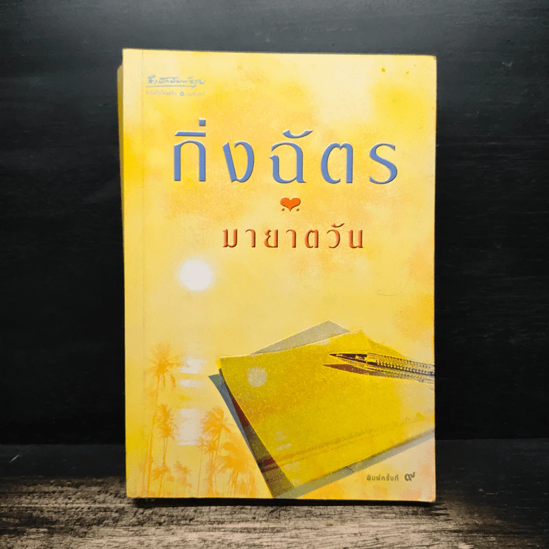 มายาตวัน - กิ่งฉัตร รูปที่ 1