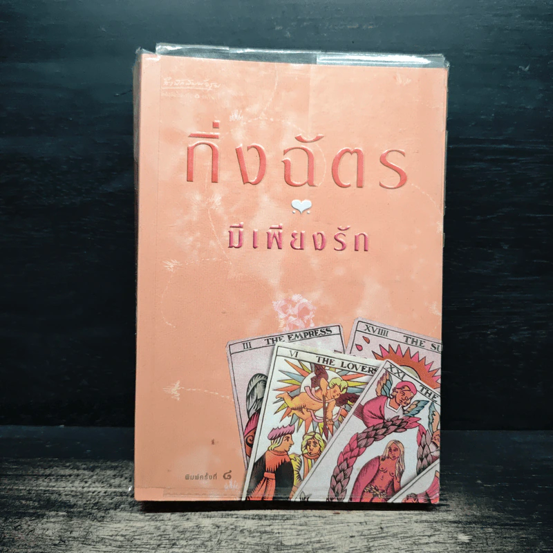 มีเพียงรัก - กิ่งฉัตร รูปที่ 1