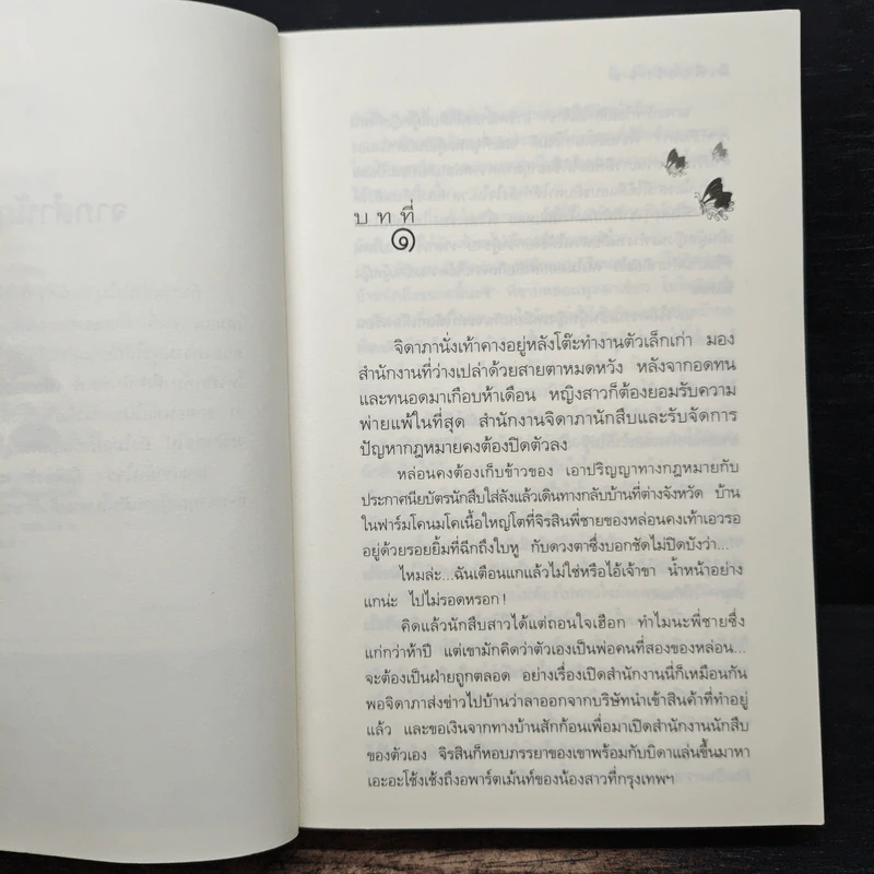มีเพียงรัก - กิ่งฉัตร รูปที่ 7